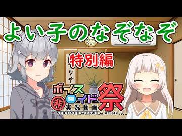 よい子のなぞなぞ 特別編【第12回VOICEROID非実況動画祭（ひじき祭）】【Voiceroid劇場】