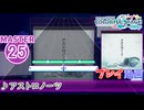 【プロセカ】 アストロノーツ 【MASTER】 (AP)