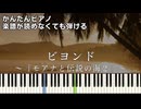 【ビヨンド】～越えてゆこう～ 簡単ピアノ 初心者向け 初級 原曲テンポver.『モアナと伝説の海２』屋比久知奈【Beyond】ME:I "Moana 2" easy piano