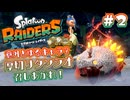 【スプラトゥーンレイダース】お宝求めて大遭難 Part.02【実況】
