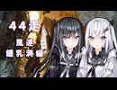 クロ目の旅　思いつき探訪禄　44走～風連鍾乳洞～