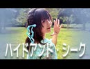 【踊ってみた】17歳、命懸けでハイドアンド・シーク踊ってみた