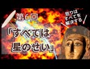 第６回すべては星のせい【怒りはすべてを解決する？】