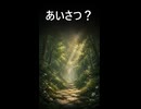コアの気づき｜あいさつ？