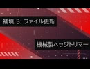 【補填.3: ファイル更新】VOICEPEAKにRPC読んでもらった【機械製ヘッジトリマー】