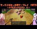 【DQⅩ】ゆかあかが通ってこなかった神ゲーを初見プレイ　Part75　～ドラゴンクエストⅩ編～【Voiceroid実況】