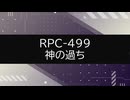 【RPC-499】VOICEPEAKにRPC読んでもらった【神の過ち】