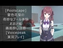 [Poolscape]夏色花梨の奇妙なプール体験　おまけ編[Voicepeak実況プレイ]