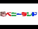 あたしはベニーランドだ