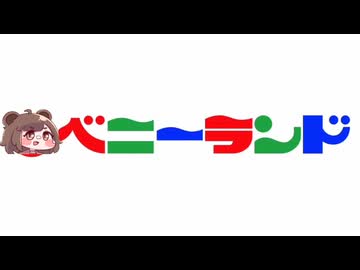 あたしはベニーランドだ