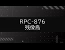 【RPC-876】VOICEPEAKにRPC読んでもらった【残像島】