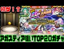 【モンスト】アガスティア狙いで止まった？！奇跡の１３周年人気投票ガチャ！