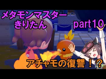 メタモンマスターきりたん　10へんげ【ぽこあポケモン】