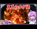 真夏のチゲ鍋【料理/VOICEROID】