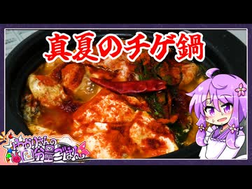 真夏のチゲ鍋【料理/VOICEROID】