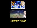 ナースロボ、大弓アロレにCPUを焼かれる【ナイトレイン】 #ボイスボックス