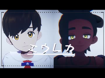 【MMDポケモン】 ハルトとスグリでエウレカ 【PVキット配布】