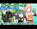 ズンダーブレイク・オネバースト