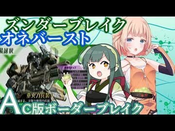 ズンダーブレイク・オネバースト
