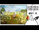 【オクトパストラベラー0＊実況】私だけの物語を紡ぐ初見プレイ！第百十五章