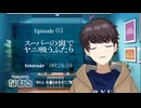 【同時視聴/スーパーの裏でヤニ吸うふたり】第3話 完全初見リアクション Smoking Behind the Supermarket with You Episode3 Anime Reaction