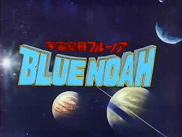 【カラオケ】宇宙空母ブルーノア -大いなる海へ-［宇宙空母ブルーノア］