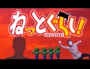 【音ｍａｄ】ねっとぐらし！