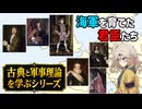 古典と軍事理論を学ぶ マハン 海上権力史論（４）【voicevox解説】