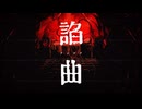諂曲 - 重音テトSV