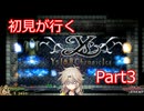 【ネタバレ注意】YsⅠ＆Ⅱ Chronicles初見プレイPart3【YsⅠ編】