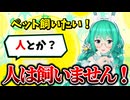 【雑談】ペット候補に「人」が浮上!?/色んなペットの懐き方がかわいい