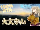【海からウォーキング】大文字山100%RTA [time_32h59m]【リアル登山アタック】