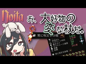 反面教師のnoita_滅多に出ない変な杖。拾ったからには遊ばなきゃ…！の回【中国うさぎ実況】