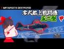 【最強】これぞ元祖最強格闘機！日本の傑作『零式艦上戦闘機五二型 "甲"』【War Thunder】【ゆっくり実況】#6