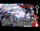 ※再投稿【ゆっくり実況】ぶん回す6th【アークナイツ】
