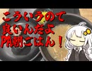 【紲星あかりの車載動画】PAで朝ごはんを食べる！