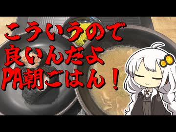 【紲星あかりの車載動画】PAで朝ごはんを食べる！