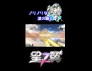 【星の翼】波の騎士、いざ参る！！ #shorts #星の翼 #ランスロット