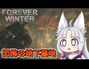 【The Forever Winter】#12 見つかれば即死級の地下墓地へ挑むイタコ