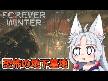 【The Forever Winter】#12 見つかれば即死級の地下墓地へ挑むイタコ