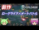 【Guildrun Demo】新作ローグライク・オートバトラーのデモ版を遊ぶ