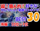 【後編】超！個人的！好きなガンヴォルト楽曲ランキングベスト30【白き鋼鉄のX】