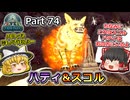 【ARK:Survival Evolved】カスタムマップ攻略編 Part74【フィヨルド】【ゆっくり実況】