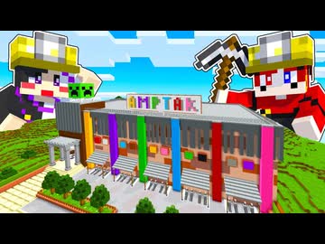 【マイクラ】ショッピングモールを壊せ!!【AMPTAKxCOLORS】【アンプタック】
