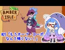 【Amber isle】ウナ店主の琥珀島生活Part25「もうオーブ・コーポなんて怖くない！」【音街ウナ実況】