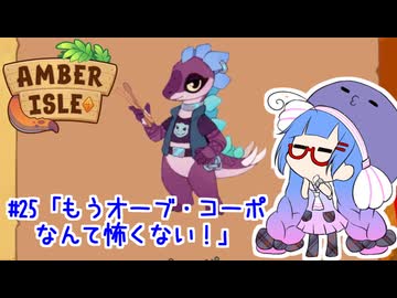 【Amber isle】ウナ店主の琥珀島生活Part25「もうオーブ・コーポなんて怖くない！」【音街ウナ実況】