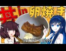 「丼in卵焼き」を作ります。【料理】