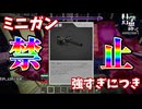 【Minecraft】ミニガン禁止！！！ 科学の力で幻想を打ち砕くマインクラフトpart33【ゆっくり実況】