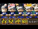 #12 なるか夏の甲子園初優勝！天才エース石山と最強四番落合2年目の夏！！【パワプロ2026  栄冠ナイン ゆっくり実況】