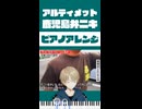 ｱﾙﾃｨﾒｯﾄ鹿児島弁ｱﾆｷをお洒落にしてみた【ピアノアレンジ】